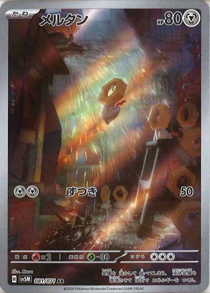 [SV5M]メルタン【AR】081/071