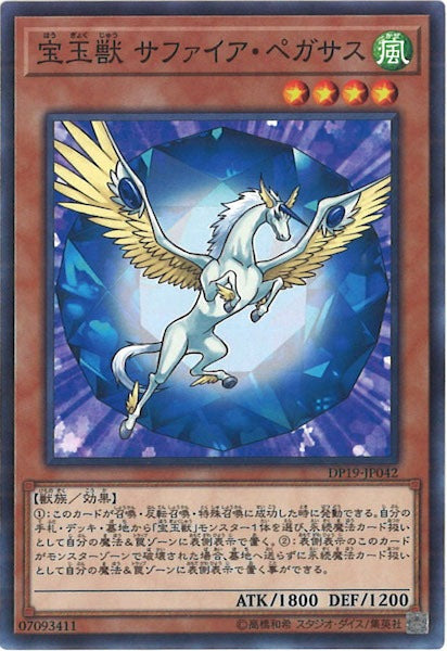 [DP19]宝玉獣 サファイア・ペガサス(ノーマル)DP19-JP042