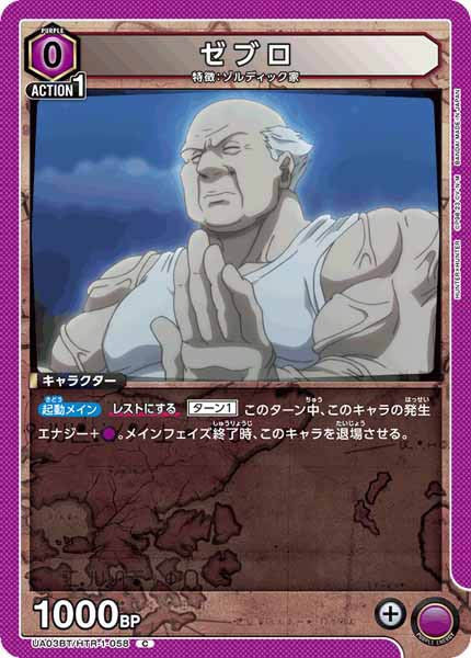 [UA03-BT]ゼブロ【C】UA03BT/HTR-1-058