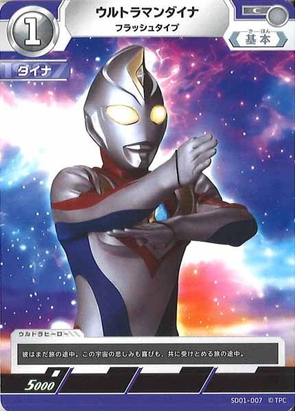 [SD01]ウルトラマンダイナ (フラッシュタイプ)【C】SD01-007