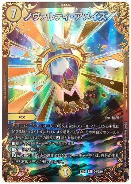 [DMEX-01]ノヴァルティ・アメイズ【R】G4/G10