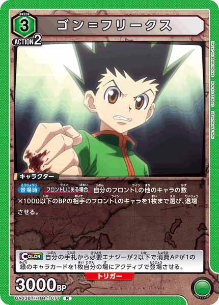 [UA03-BT]ゴン＝フリークス【R】UA03BT/HTR-1-077