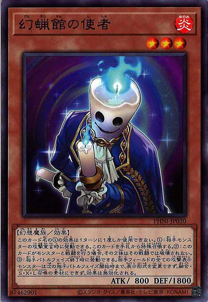 [PHNI]幻蝋館の使者(レア)PHNI-JP030