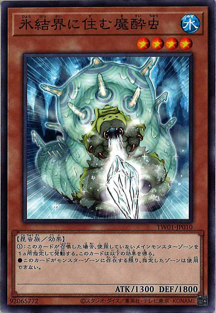 [TW01]氷結界に住む魔酔虫(ノーマル)TW01-JP010