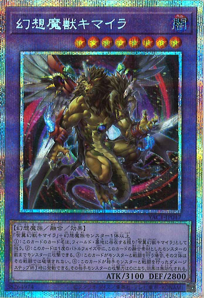 [YAC1]幻想魔獣キマイラ【プリズマティックシークレットレア】YAC1-JP047