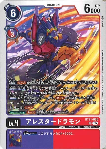 [BT-21]アレスタードラモン【U】BT21-066