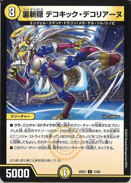 [DM25-EX1]裏斬隠 デコキック・デコリアーヌ【C】73/89