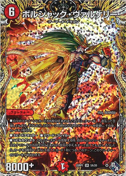 [DM22-RP1]ボルシャック・ヴァルケリー【SE】5A/20