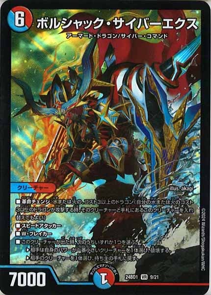 [DM24-BD1]ボルシャック・サイバーエクス【VR】9/21