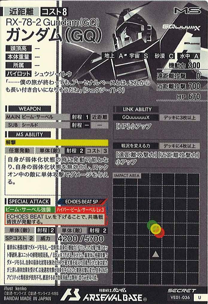 [VE01]ガンダム(GQ)(SECRET)【U】VE01-036
