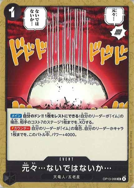 [OP_OP-13]元々…ないではないか…【UC】OP13-098