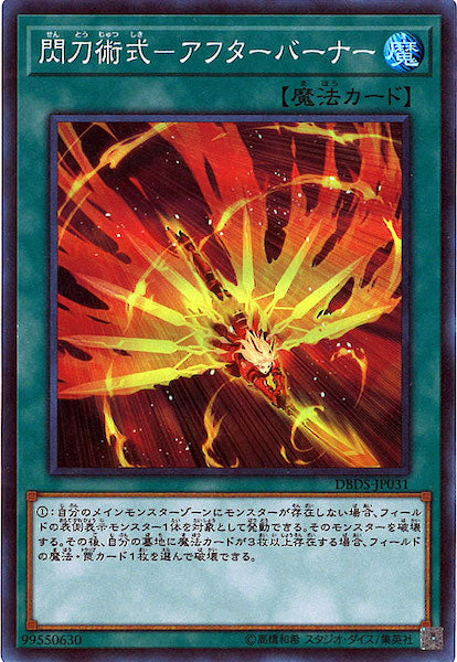[DBDS]閃刀術式 アフターバーナー(スーパーレア)DBDS-JP031