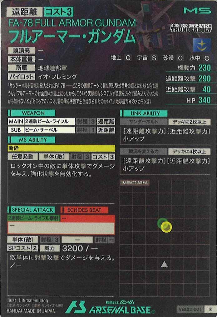 [VEB03]フルアーマー・ガンダム【R】VEB03-001
