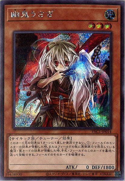 [PAC1]幽鬼うさぎ（旧イラスト）(シークレットレア)PAC1-JP014