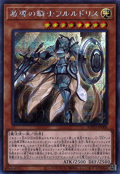 [ROTD]教導の騎士フルルドリス(シークレットレア)ROTD-JP008