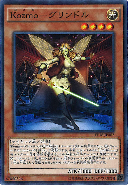 [EP16]Kozmo グリンドル(ノーマル)EP16-JP002