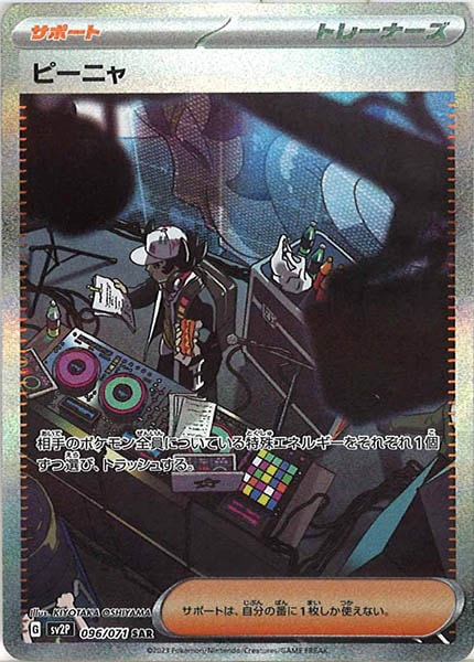 [SV2P]ピーニャ【SAR】096/071