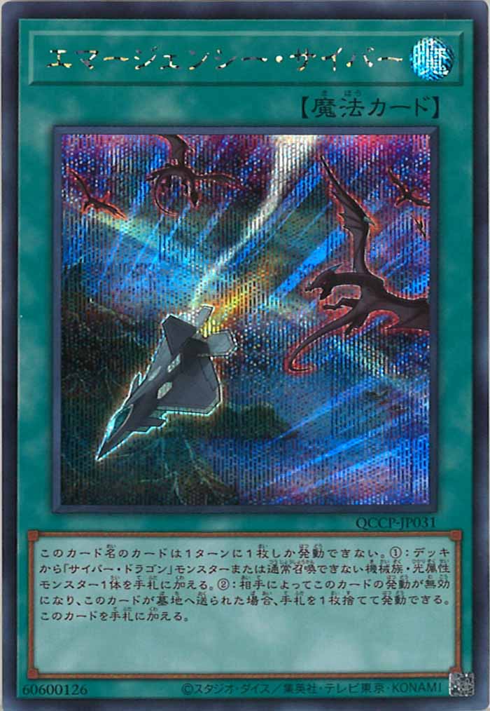 [QCCP]エマージェンシー・サイバー(シークレットレア)QCCP-JP031