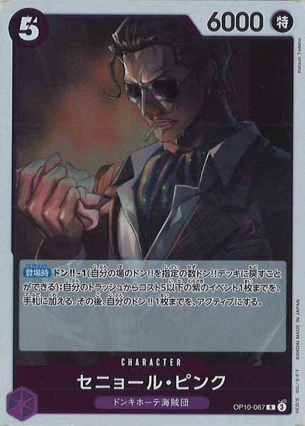 [OP_OP-10]セニョール・ピンク【R】OP10-067