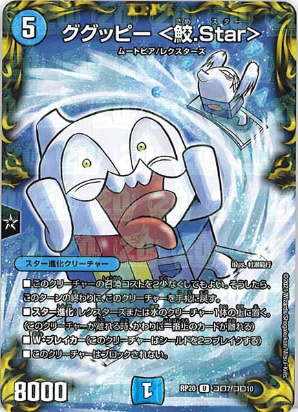 [DMRP-20]ググッピー ＜鮫.Star＞【UC】コロ7/コロ10