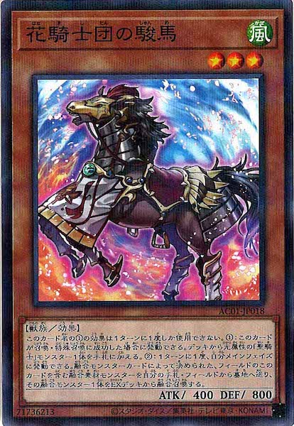[AC01]花騎士団の駿馬(ノーマルパラレル)AC01-JP018
