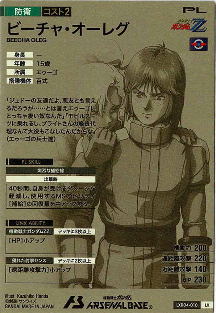 [LXR04]ビーチャ・オーレグ【LX】LXR04-010