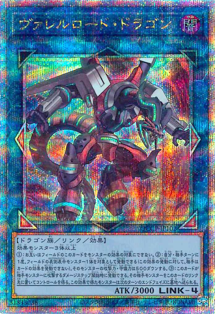 [QCCP]ヴァレルロード・ドラゴン(クォーターセンチュリーシークレットレア)QCCP-JP102