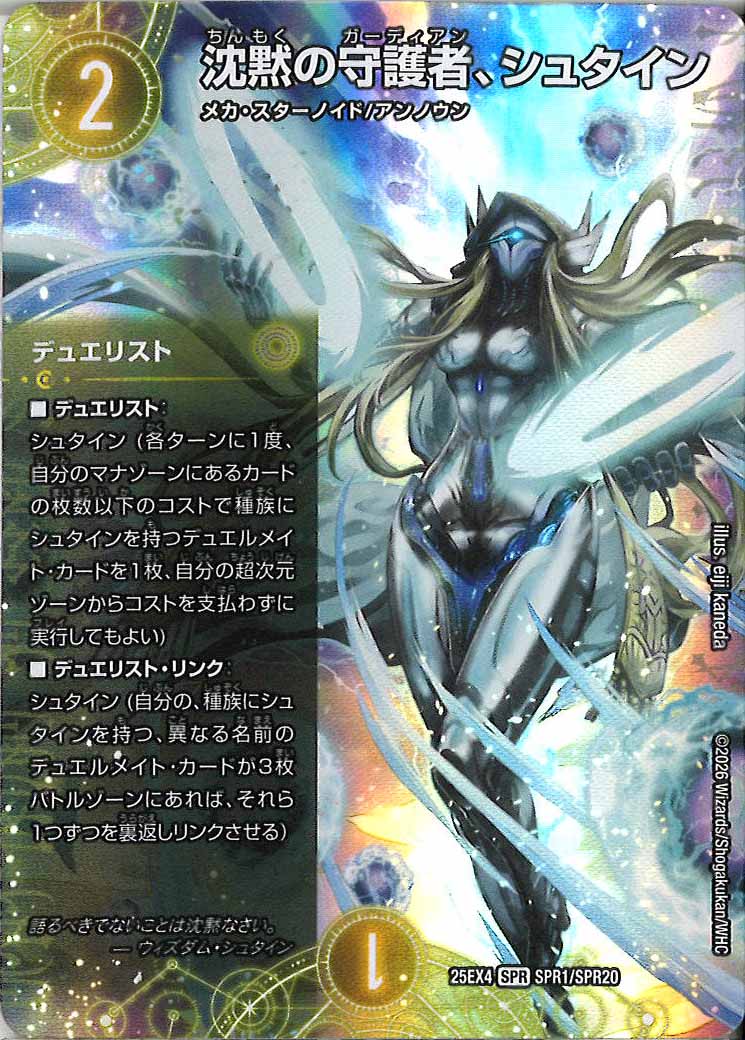 [DM25-EX4]沈黙の守護者、シュタイン【SPR】SPR1/SPR20