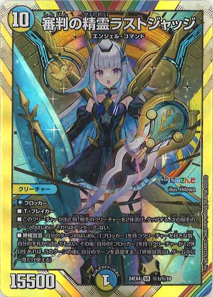 [DM24-EX4]審判の精霊ラストジャッジ【SR】秘1/秘10