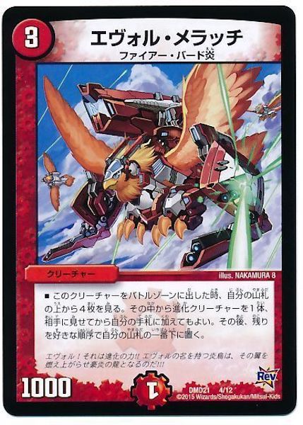 [DMD-21]エヴォル・メラッチ【P】4/12