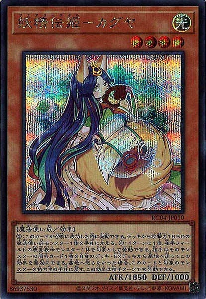 [RC04]妖精伝姫－カグヤ(シークレットレア)RC04-JP010