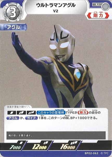 [BP02]ウルトラマンアグル　V2【U】BP02-062