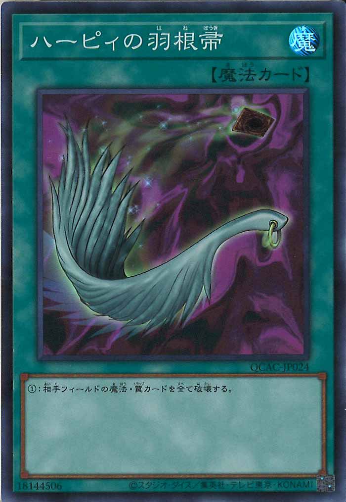 [QCAC]ハーピィの羽根帚(スーパーレア)QCAC-JP024