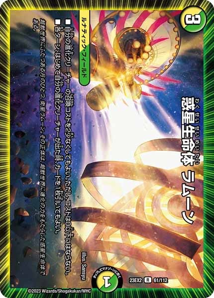 [DM23-EX2]惑星生命体 ラムーン【R】61/112