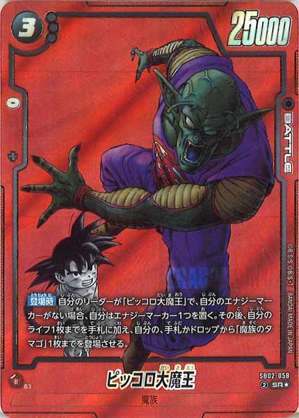 [SB02]ピッコロ大魔王(パラレル★)【SR】SB02-058