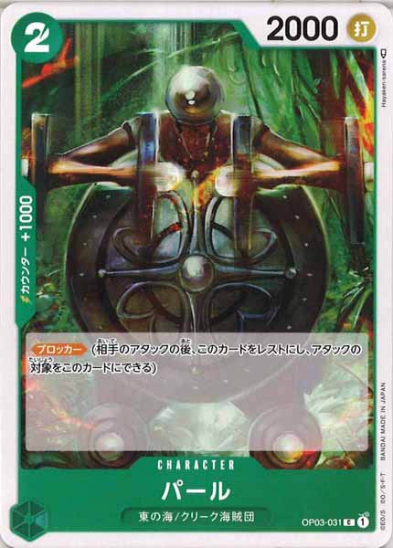 [OP_OP-03]パール【C】OP03-031