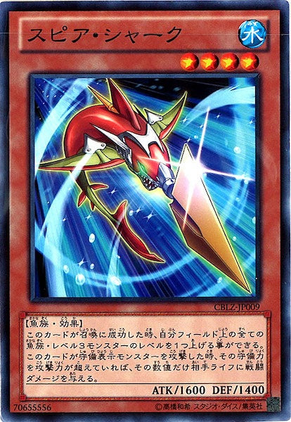 [CBLZ]スピア・シャーク(ノーマル)CBLZ-JP009