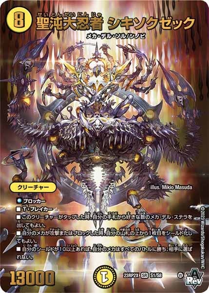 [DM23-RP2X]聖沌大忍者 シキソクゼック【SR】S1/S8