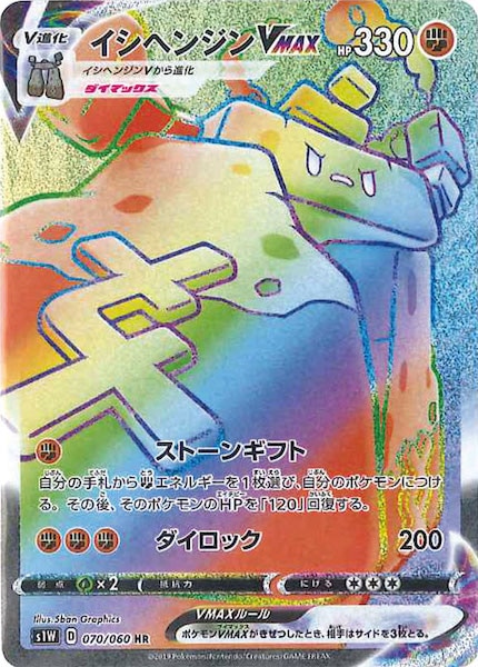 [S1W]イシヘンジンVMAX【HR】070/060