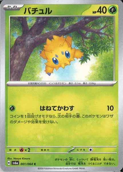 [SV6a]バチュル【C】001/064