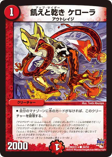 [DMX-22]飢えと乾き ケローラ【C】49/59