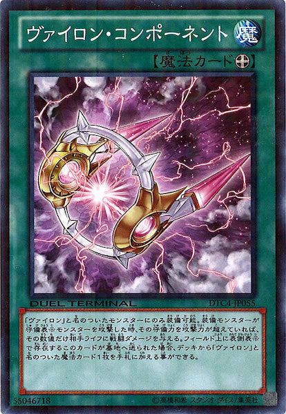 [DTC4]ヴァイロン・コンポーネント(ノーマル)DTC4-JP055