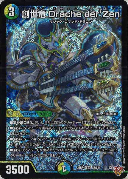 [DM25-RP4]創世竜 Drache der'Zen【SR】S7/S11