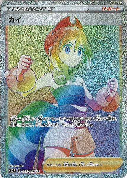 [s10P]カイ【HR】083/067