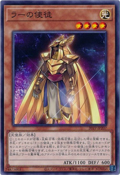 [20TP]ラーの使徒(ノーマル)20TP-JP207