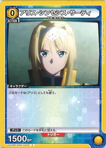[UA15-BT]アリス・シンセシス・サーティ【C】UA15BT/SAO-1-010