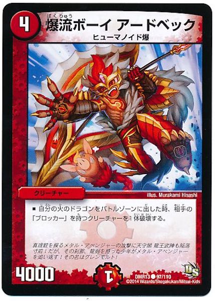 [DMR-13]爆流ボーイ アードベック【C】97/110