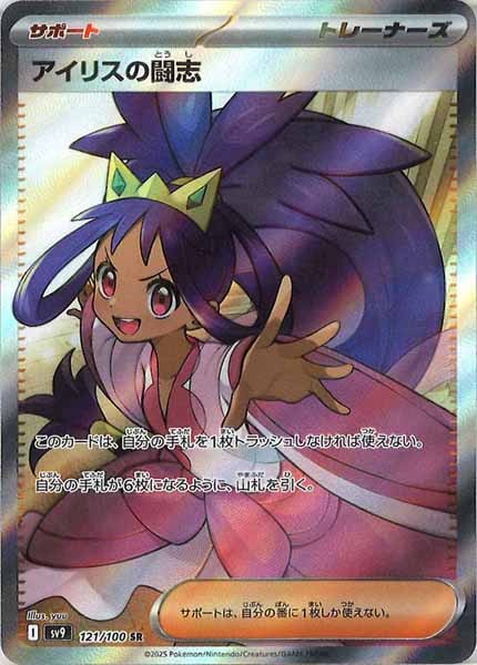 [SV9]アイリスの闘志【SR】121/100