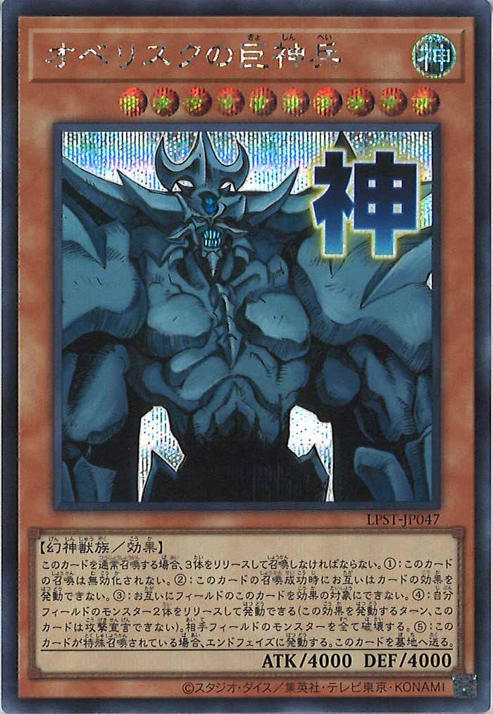 [LPST]オベリスクの巨神兵【シークレットレア】LPST-JP047