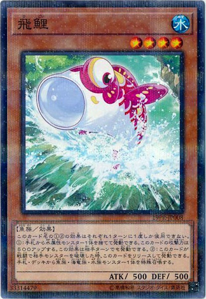 [19PR]飛鯉(ノーマルパラレル)19PR-JP008